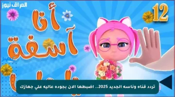 تردد قناة وناسة الجديد 2025.. اضبطها الآن بجودة عالية على جهازك